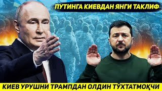 ЯНГИЛИК  КИЕВ ПУТИНГА ЖАНГНИ ХОЗИРГИ ЧЕГАРАДА ЯКУНЛАШНИ ТРАМПДАН ОЛДИН ТАКЛИФ КИЛДИ [upl. by Klimesh119]