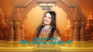 Shuchita Vyas HEARTFELT RENDITION of Narmada Paar Jahaan Par Mela Bhare Will MOVE You [upl. by Eliga263]