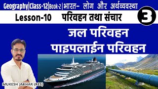 Geography class 12 ch10 Part 3  परिवहन तथा संचार Parivahan tatha sanchar जल व पाइप लाइन परिवहन [upl. by Voccola916]