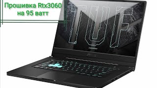 Прошивка RTX 3060 в ноутбуке Asus TUF Dash F15 с 85w на 95w [upl. by Eiresed]