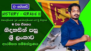 grade 11 history lesson 6  නිදහසින් පසු ශ්‍රී ලංකාව  ආරම්භය  11 ශ්‍රේණිය eපේපරේ nidahasin pasu [upl. by Aleece]