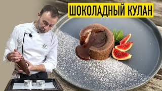 КУЛАН французский шоколадный десерт с жидкой начинкой [upl. by Nabalas209]