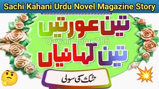 Shakk ki suli  Akhbar e Jehan Story  Emotional Kahani  Sachi Kahani  Urdu Novel  Urdu Magazine [upl. by Anatnom]