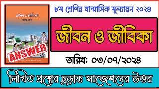 ৮ম শ্রেণির অর্ধবার্ষিক পরীক্ষার প্রশ্নের উত্তর ২০২৪।জীবন ও জীবিকা।সাজেশন।Class 8 Jibon Jibika Exam [upl. by Azaleah]