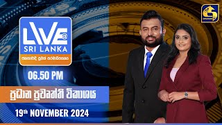 🔴 LIVE AT SRI LANKA  0650 ප්‍රධාන ප්‍රවෘත්ති විකාශය  20241119 [upl. by Hebert]