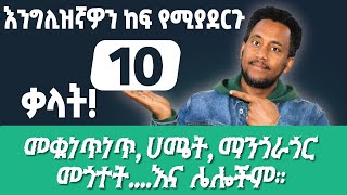 እንግሊዝኛችንን ከፍ የሚያደርጉ ቃላትExpanding Your Vocabulary Essential Words for Everyday Communication [upl. by Arahc]