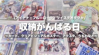 【収納】グッズ収納！🍩ツイステ、アイナナ、ブルーロックオタクがグッズ収納がんばる日アクスタクリアビジュアルポスターカードクリアファイルなどムビナナ雑談あり [upl. by Mcclain]