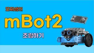 mbot2엠봇2 언박싱과 조립영상 [upl. by Neyr214]