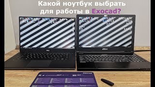 КАКОЙ НОУТБУК ВЫБРАТЬ ДЛЯ EXOCAD Exoкухня выпуск 1 [upl. by Calvano969]