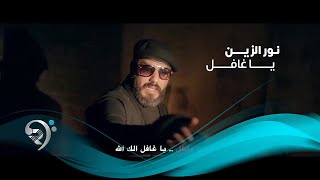 Noor Alzian  Ya Ghafel Official Video  نور الزين  يا غافل  فيديو كليب [upl. by Norb140]