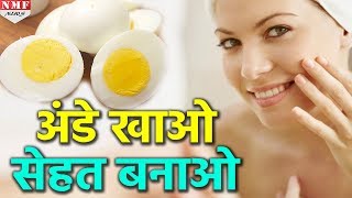 Egg के इन फायदों को जानकर चौंक जाएंगे आप  फिर से दमकने लगेगी आपकी Skin [upl. by Dez]