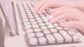 【ASMR】🌼5分間タイピング練習🌼キーボード タイピング練習タイプライターレトロおしゃれ2回目penna ゲーミングキーボード [upl. by Ragan148]