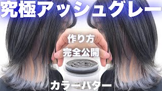 【カラーバター】アッシュグレーの作り方完全公開【セルフカラーインナーカラーパープルカラー】 [upl. by Jacobo]