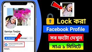 Lock করা ফেসবুক প্রোফাইল দেখার উপায় ২০২৪  How To Check Locked Facebook ProfileCover Picture [upl. by Seem]