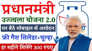 Pm उज्जवला योजना का आवेदन मोबाइल से कैसे करें  Pmuy [upl. by Sall]