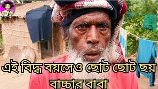 Meghala pandit এই বিদ্ধ বয়সেও ছোট ছোট ছয় বাচ্চার বাবা [upl. by Junina]