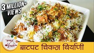 झटपट चिकन बिर्याणी  How To Make Chicken Biryani In Pressure Cooker  Quick Biryani Recipe  Smita [upl. by Rouvin]