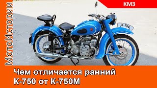 Чем отличается ранний КМЗ К750 от К750М [upl. by Aiyot258]