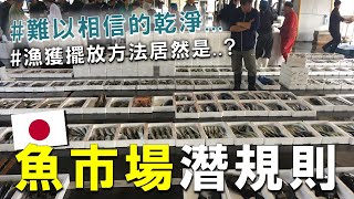 日本批發魚市場超多潛規則   來東九州縣下最大魚市場！看日本職人示範極速活締血拔  4集？？） ft大分漁協鶴見支店 Japan fishmarket [upl. by Nylitak]