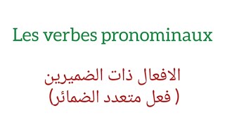 les verbes pronominaux الافعال متعدذه الضمائر [upl. by Nero]