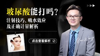 玻尿酸注射全揭秘：效果时长、正确剂量及吸水膨胀的真相、效果维持、多种类型及安全注射全攻略 [upl. by Enelehcim]