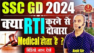 SSC GD 2024  क्या RTI करने से दोबारा Medical होता है   Medical Update  GayatriOfficial [upl. by Sacttler]