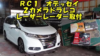 ＲＣ１オデッセイに前後ドライブレコーダー＆レーザーレーダー取付 オデッセイ ＲＣ１ ドライブレコーダー レーダー ホンダ ＨＯＮＤＡ 電装品取り付け ドラレコ [upl. by Philpot329]