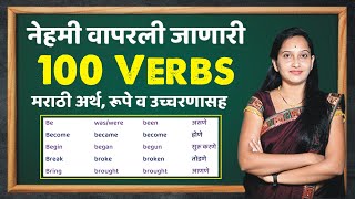 100 Verb forms V1 V2 V3 Important 100 Regular And Irregular Verbs  क्रियापद  Three Forms Of Verb [upl. by Bullock]