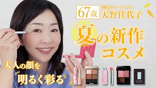 夏の日差し🌞を味方に✨大人の顔を明るく彩ってくれる夏コスメ💄2024年新作｜夏メイク｜60代メイク｜天野佳代子 [upl. by Rice]