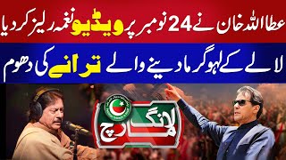 24 November PTI New Song II Attaullah Esakhelvi New PTI Song II Attaullah Latest PTI Song 2024 [upl. by Ettari826]