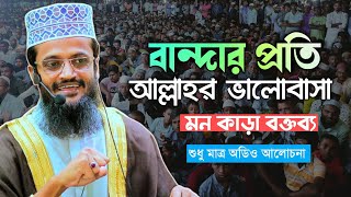 Mawlana Abdullah Al Amin  বান্দার প্রতি আল্লাহর ভালোবাসা  মাওঃ আব্দুল্লাহ আল আমিন [upl. by Habeh395]