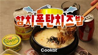 COOKAT KOREA 참치폭탄치즈밥 [upl. by Veleda]