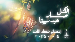 إجتماع مساء الاحد  ق جورج عزمي  المرنم كيرلس مجدي  ١٤ يناير ٢٠٢٤ [upl. by Garlaand]