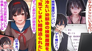 【漫画】俺のことを大嫌いな幼馴染が風邪を引いたのでお見舞いに行くことになった。彼女の部屋にあるPCの検索履歴が見えてしまったのだが、『幼馴染、好き、愛してる、結婚、妊娠』と内容が衝撃的すぎた。 [upl. by Nomla]