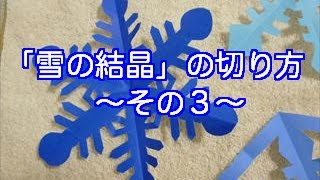 【ハンドメイド】折り紙「雪の結晶」切り方・作り方3 How to make a snowflake Part 3 [upl. by Areta]