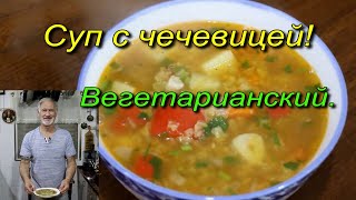 Суп чечевичный Вегетарианский рецепт [upl. by Zohar]