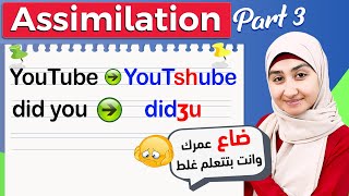 11 كورس الصوتيات  Assimilation شرح بالعربي  ASSIMILATION in Phonetics شرح [upl. by Ioab]