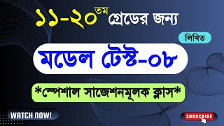 ১১২০ তম গ্রেডের চাকরির প্রস্তুতি৮ । ১১২০তম চাকরির পরীক্ষার সমাধান । ১৬ গ্রেডের চাকরির প্রস্তুতি [upl. by Eelyram]