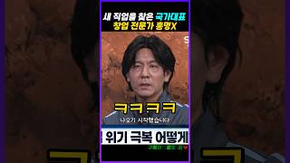 새 직업을 찾은 홍명봉 ㅋㅋㅋㅋ SNL [upl. by Eelram]