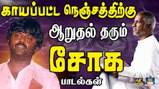 காயப்பட்ட நெஞ்சத்திற்கு ஆறுதல் தரும் சோக பாடல்கள்  Ilayaraja Sad Song  80s Sad Song  Tamil Song [upl. by Eecyaj620]