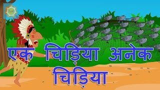 Hindi Nursery Rhymes  Ek Chidiya Anek Chidiya [upl. by Esnofla]