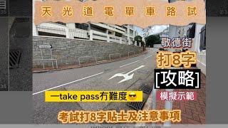 2023年天光道電單車路試（第一身視角）模擬敬德街打8字及注意技巧天光道 電單車 電單車路試 打八字 敬德街 香港 考車 [upl. by Meehan724]