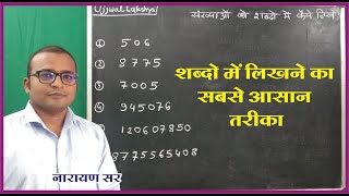 shabdon me kaise likhe  संख्याओं को शब्दों में लिखना  numbers in words  Jnvst 2023 by Narayan sir [upl. by Enamrahs]