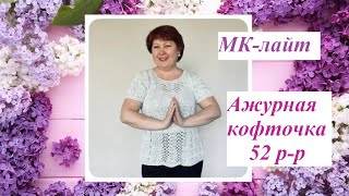 Объяснениелайт для вязания ажурной кофточки спицами на 52 рр По просьбам [upl. by Zedecrem]