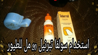 طريقة استخدام سولفا تبرنيل Tabernil Sulfa 20ml للطيور [upl. by Zealand447]