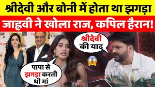 Kapil Sharma Show में Janhvi Kapoor ने अपनी मां Sridevi और Boney Kapoor के रिश्ते पर ऐसा क्यों कहा [upl. by Merete]