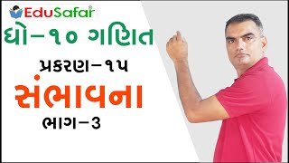 Std 10 Maths Chapter 15 Probability સંભાવના Part 3 Gujarati by EduSafar [upl. by Danie621]