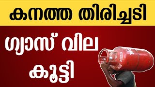 Gas Price Malayalam  വില വർധിപ്പിച്ചു  Gas Cylinder Price In Kerala  LPG Latest Updates  Info [upl. by Anivol]