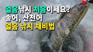 고수에게 배운 송어 산천어 얼음낚시 채비법 얼음낚시가 처음이라도 쉽게 잡을 수 있습니다 [upl. by Giffie]