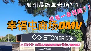 加州最简单考场？幸福屯商场DMV 考试线路 Pleasanton Stoneridge DMV driving test practice [upl. by Junno928]